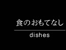 食のおもてなし-dishes-